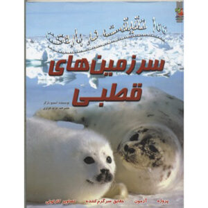 کتاب صد مورد درباره سرزمین‌های قطبی اثر استیو پارکر