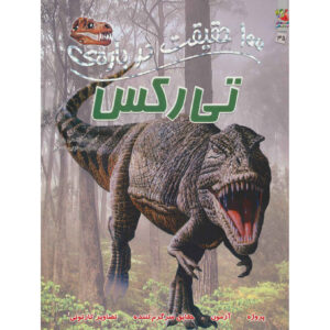 کتاب صد حقیقت درباره تی‌رکس اثر استیو پارکر