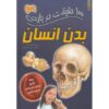 کتاب صد حقیقت درباره بدن انسان اثر استیو پارکر