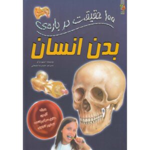 کتاب صد حقیقت درباره بدن انسان اثر استیو پارکر