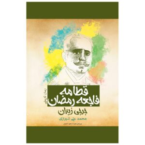 رمان هفدهم رمضان اثر جرجی زیدان
