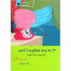 ۲۳ عادت ضد تعلل اثر اس. جی اسکات