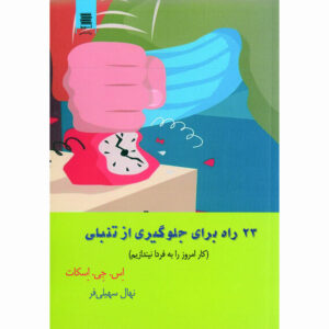 ۲۳ عادت ضد تعلل اثر اس. جی اسکات