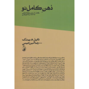 ذهنی کاملاً جدید اثر دنیل اچ. پینک