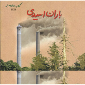 کتاب باران اسیدی اثر سالی مورگان