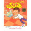 کتاب همیشه مراقب سالاد سیبزمینی پرنده باش اثر هنری وینکلر