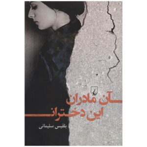 آن مادران، این دختران اثر بلقیس سلیمانی