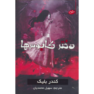 کتاب آنا ۲ دختر کابوس‌ها اثر کندر بلیک
