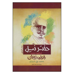 رمان ارمَن سورا المصریه اثر جرجی زیدان
