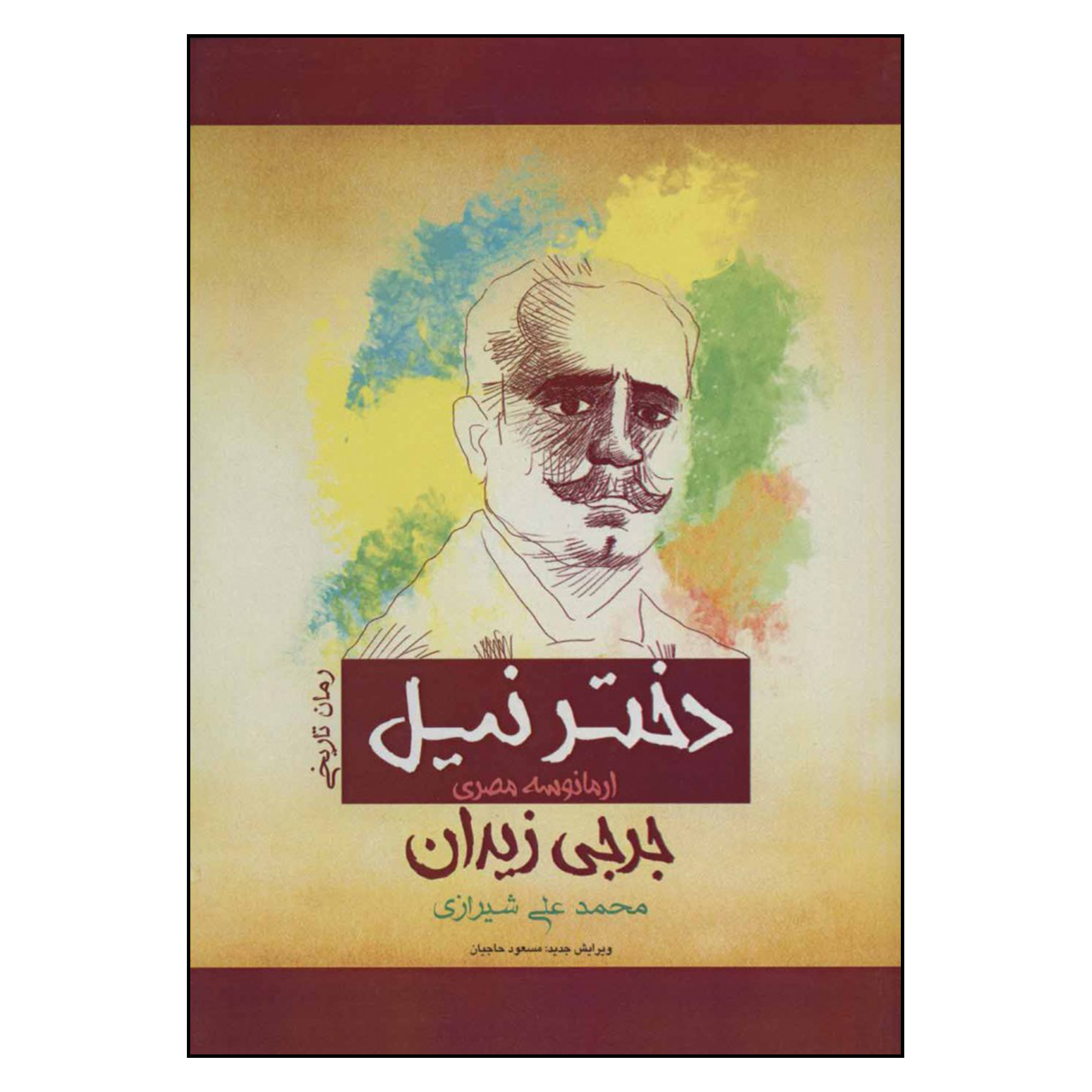 رمان ارمَن سورا المصریه اثر جرجی زیدان