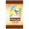 رمان عروس فرغانه اثر جرجی زیدان