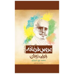رمان عروس فرغانه اثر جرجی زیدان