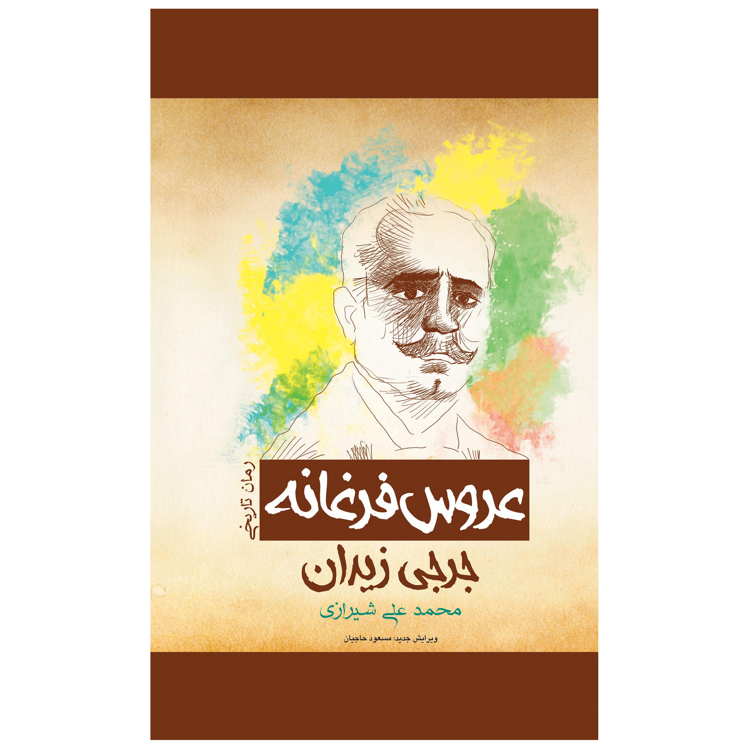 رمان عروس فرغانه اثر جرجی زیدان