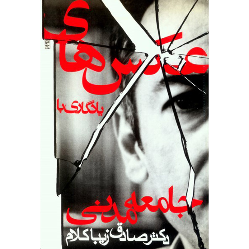 کتاب عکسهای یادگاری با جامعه مدنی اثر صادق زیباکلام
