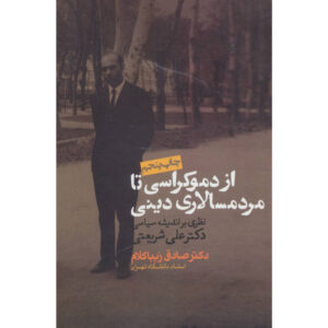 از دموکراسی تا مردمسالاری دینی اثر صادق زیباکلام