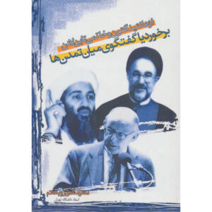 از هانتینگتون و خاتمی تا بن لادن اثر صادق زیباکلام