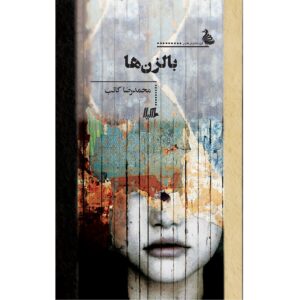بالزنها اثر محمدرضا کاتب