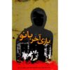 بازی آخر بانو اثر بلقیس سلیمانی