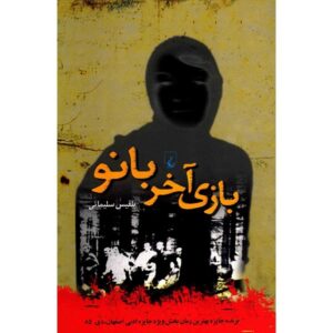 بازی آخر بانو اثر بلقیس سلیمانی