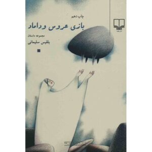 بازی عروس و داماد اثر بلقیس سلیمانی