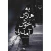 به هادس خوش آمد اثر بلقیس سلیمانی