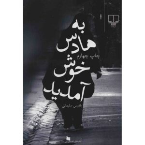 به هادس خوش آمد اثر بلقیس سلیمانی