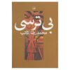 اثر بیترسی محمدرضا کاتب