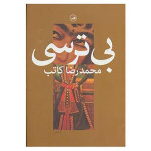 اثر بیترسی محمدرضا کاتب