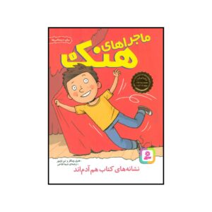 کتاب نشانک‌ها هم آدم‌ها اثر هنری وینکلر هستند
