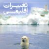 کتاب تغییرات آبوهوایی اثر سالی مورگان