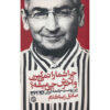کتاب چرا شما را نمی‌گیرند و آخرش چی می‌شه اثر صادق زیباکلام