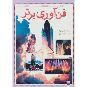 کتاب ارتباطات: اکنون و در آینده اثر استیو پارکر