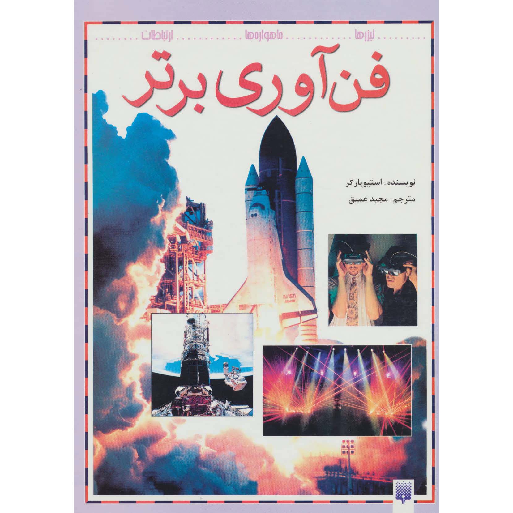 کتاب ارتباطات: اکنون و در آینده اثر استیو پارکر