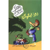 کتاب روز ایگوانا اثر هنری وینکلر