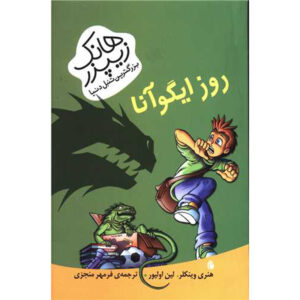 کتاب روز ایگوانا اثر هنری وینکلر