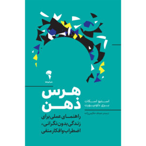 ذهن خود را پاک کنید اثر باری داونپورت و اس. جی اسکات