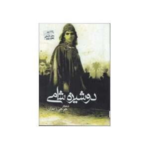 رمان دوشیزه شامی اثر جرجی زیدان