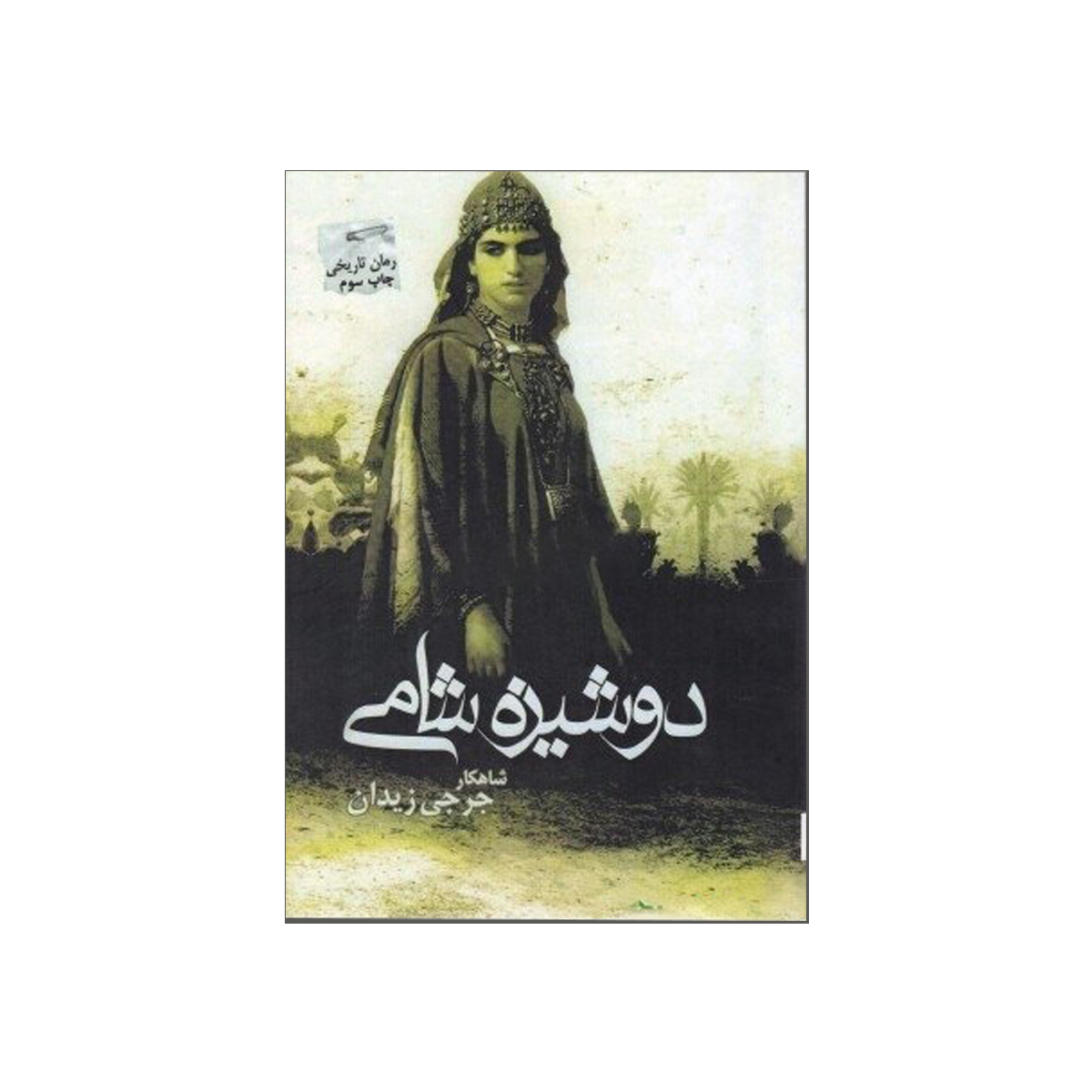 رمان دوشیزه شامی اثر جرجی زیدان