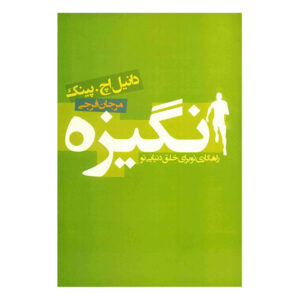 انگیزه اثر دنیل آچ. پینک