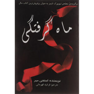 رمان کسوف اثر استیفنی مایر