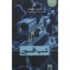 کتاب شب افسون‌شده اثر استیون میله‌اوزر