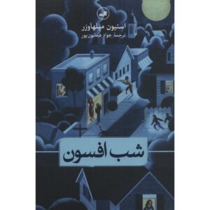 کتاب شب افسون‌شده اثر استیون میله‌اوزر