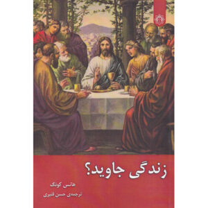زندگی جاودان؟ اثر هانس کُنگ