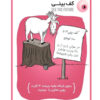 بازی کارتی بچه گربه‌های منفجر شونده برای شب بازی خانوادگی (فارسی)