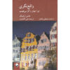 کتاب حقیقت‌نگری اثر آنا روسلینگ و هانس روسلینگ (فارسی)