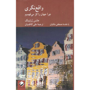 کتاب حقیقت‌نگری اثر آنا روسلینگ و هانس روسلینگ (فارسی)