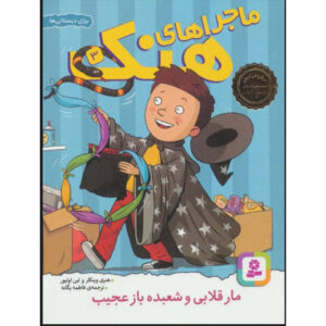 کتاب مارهای تقلبی و جادوگران اثر هنری عجیب وینکلر