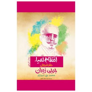 رمان فتاة القیروان اثر جرجی زیدان
