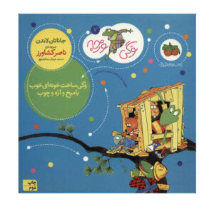 فراگی خانه درختی می‌سازد اثر جاناتان لندن