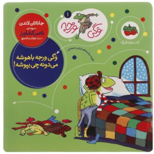 فراگی لباس می‌پوشد اثر جاناتان لندن